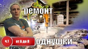 ремонт однокомнатной квартиры часть 1