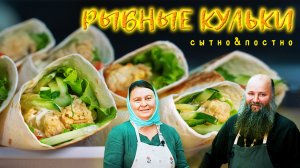 Рыбные кульки постный кляр душеполезная беседа.mp4