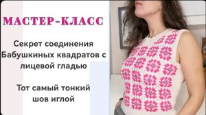 МАСТЕР КЛАСС Вязание Секрет соединения Бабушкиных Квадратов Тот самый тонкий шов иглой Лицевая гладь