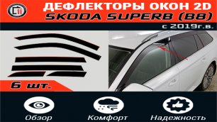 Дефлекторы (ветровики) окон 2D - SKODA SUPERB (B8) 3V5 с 2019г.в. - Стрелка11