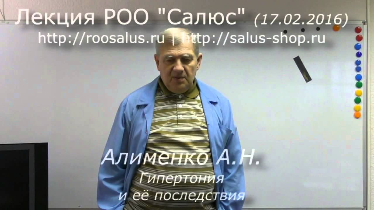 Гипертония и её последствия (А.Н. Алименко) смотреть онлайн