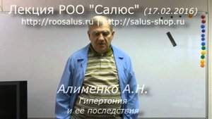 Гипертония и её последствия (А.Н. Алименко)