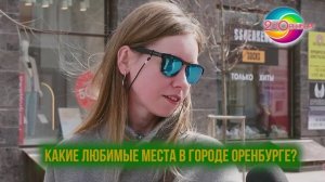 Лучшие места для отдыха в оренбурге