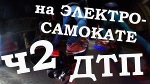 Падения с Электросамоката, ДТП, аварии, electric scooter accident crash, fails, ПДД, ЧАСТЬ 2
