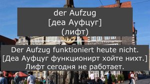 Дом, квартира..., слова на немецком с примерами, с транскрипцией,  слова для A1, Немецкий, Deutsch.