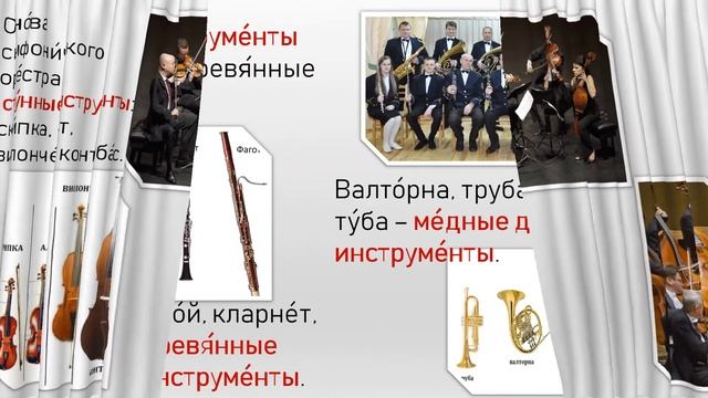 Симфонический оркестр_Оркестры и инструменты_РКИ_А1-А2
