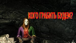 Самые удачные убежища бандитов в Скайриме