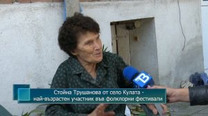 Стойна Трушанова от село Кулата - най-възрастен участник във фолклорни фестивали