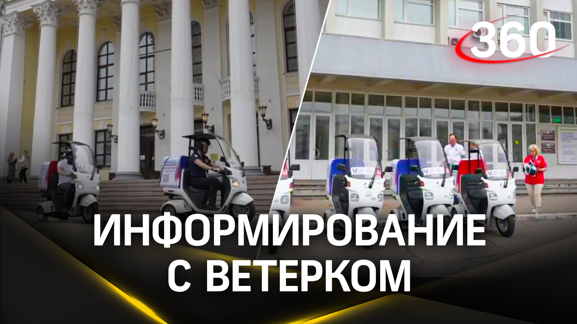 Необычное приглашение: трехколесный транспорт для информирования о выборах
