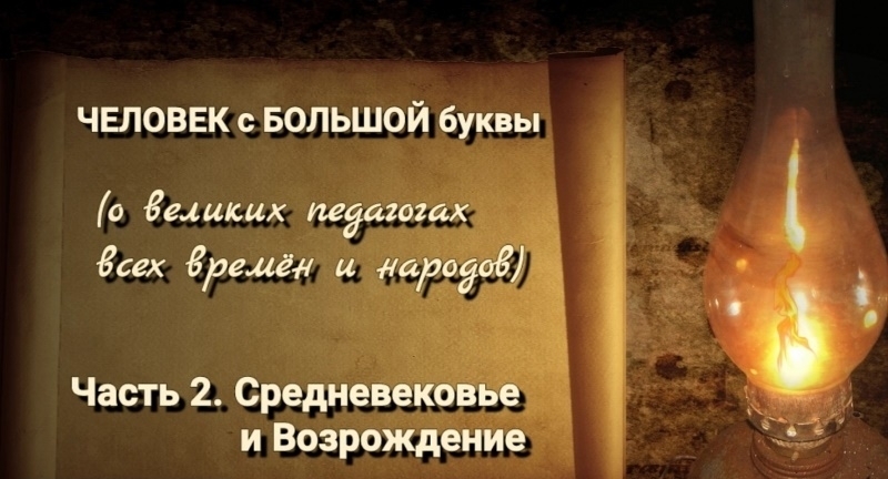 Культурно-просветительский проект «ЧЕЛОВЕК с БОЛЬШОЙ буквы». Часть 2. Средневековье и Возрождение.