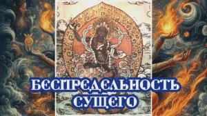 Беспредельность Сущего
02.05.2024 🌚⚡🌞🔥