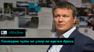 Экс-чемпион UFC, актер Олег Тактаров чудом остался жив