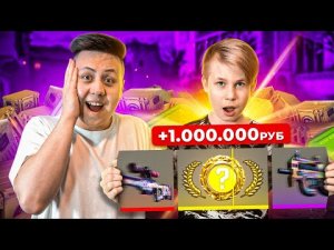 Он Выбил Перчатки за 1.000.000 РУБЛЕЙ в 14 лет (CS GO)