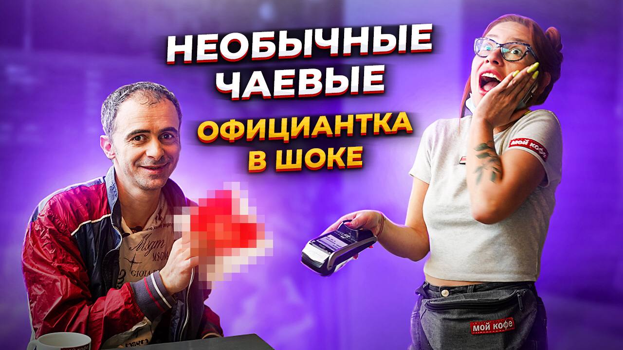 Розыгрыш официантки необычные чаевые !!!