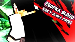 СБОРКА BLOOD КАК У ЯРИКА ЛАПЫ, ОБЗОР КАРТЫ + МОДЫ!