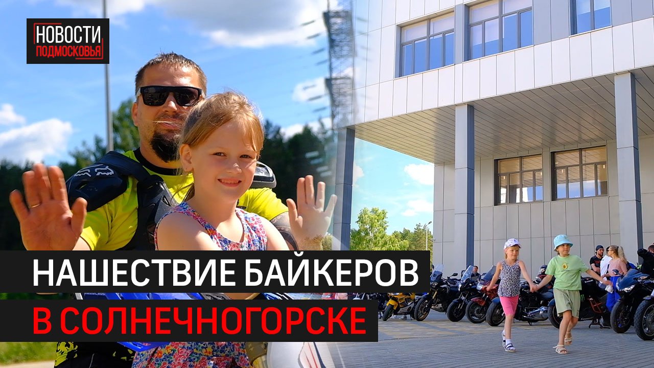 Для воспитанников детского лагеря устроили мотофестиваль