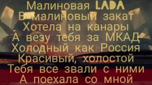 GAYAZOV$ BROTHER$- МАЛИНОВАЯ ЛАДА (ТЕКСТ ПЕСНИ)