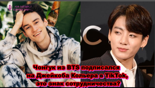 Сотрудничество Чонгука с Кольером считается встречей двух великих талантов из двух стран.   ОЗВУЧКА