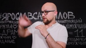 Как привлечь мужчину в свою жизнь? | Ярослав Самойлов