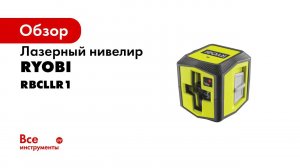 Крестовой лазерный нивелир RYOBI с красным лучом RBCLLR1