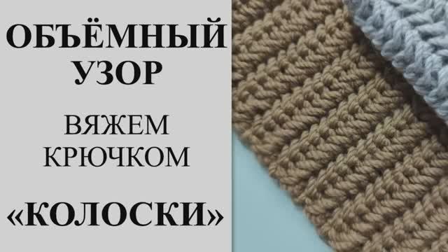 Объёмный узор крючком. Узор _колоски_косички_ крючком. Вяжем красивый узор крючком. Узор для шапки.