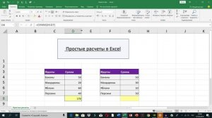 Простые расчеты в Excel. Уроки excel для начинающих