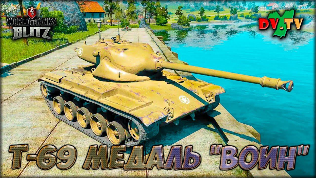 Т-69 МЕДАЛЬ «ВОИН» ► ЛУЧШИЕ БОИ #194 ► WOT BLITZ ► ТАНКИ БЛИЦ ► 2K 60FPS смотреть онлайн
