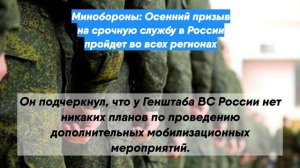 Минобороны: Осенний призыв на срочную службу в России пройдет во всех регионах