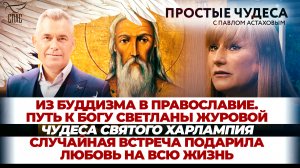 ИЗ БУДДИЗМА В ПРАВОСЛАВИЕ. ПУТЬ К БОГУ СВЕТЛАНЫ ЖУРОВОЙ/ЧУДЕСА СВЯТОГО ХАРЛАМПИЯ/СЛУЧАЙНАЯ ВСТРЕЧА П