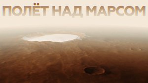 Внеземная красота: кадры пролёта над марсианским кратером