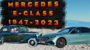 Mercedes Benz E Class - История создания модели!