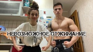 НЕВОЗМОЖНОЕ ОТЖИМАНИЕ(повтори 1 повторение)