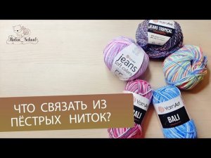 Что связать из пёстрых ниток?