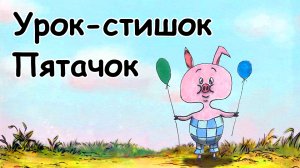 Урок-стишок // Как нарисовать Пятачок легко и поэтапно // Простые рисунки для детей // Стихи