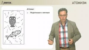 Лекция 04 по истории и философии науки. Три программы античной натурфилософии (Храмов О.С.)