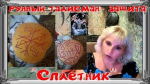 талисман СПЛЕТНИК\ Наталия Рунная#наталиярунная