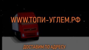 Отопление дома углем. Фасованный каменный уголь.