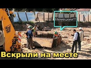 РАБОЧИЕ ОТКОПАЛИ СТАРЫЙ СЕЙФ С НЕМЕЦКОГО БАНКА.