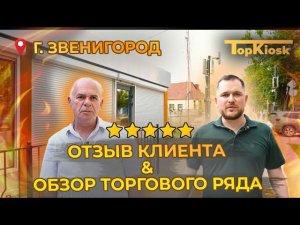 Обзор Торгового Павильона в городе Звенигород.