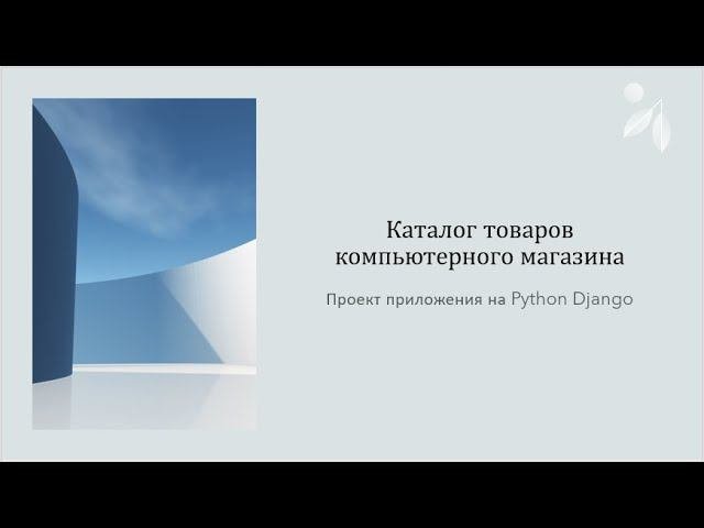 Учёт компьютерных комплектующих Python Django