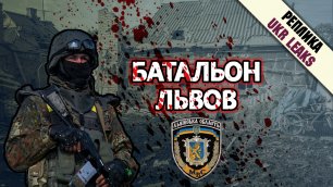 Преступления батальона «Львов»