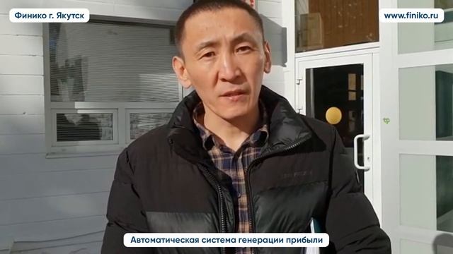 Отзыв о компании Финико от Алексея из Якутска. Финико Якутск смотреть онлайн