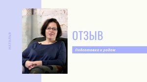 Панкова Наталья -  видео отзыв клиента - подготовка к родам в Центре Свободное Рождение