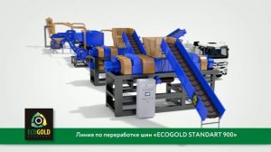 Линия по переработке шин ECOGOLD 900