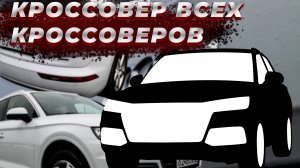 AUDI Q5 КРОССОВЕР ВСЕХ КРОССОВЕРОВ