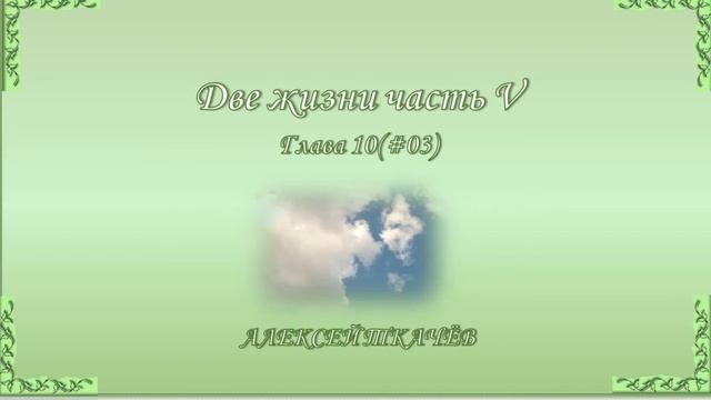 «Две жизни» – продолжение книги! Слушайте и читайте новую книгу «Две жизни» часть V. Глава 10 (03) смотреть онлайн