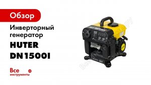 Инверторный генератор Huter DN1500i 64/10/4