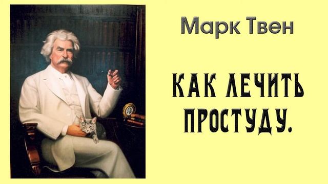 "Как лечить простуду" Марк Твен. Аудиорассказ. | Читает Юлия Фильшина | смотреть онлайн