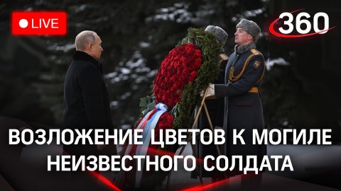 Путин. Возложение цветов к Могиле Неизвестного Солдата | Трансляция