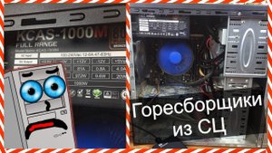 Убитый ПК после 3х сервис центров / ГореСборщики / Компобудни #24